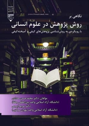 کتاب نگاهی بر روش پژوهش در علوم انسانی | انتشارات گیوا