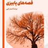 کتاب قصه های پاییزی | انتشارات امیرکبیر