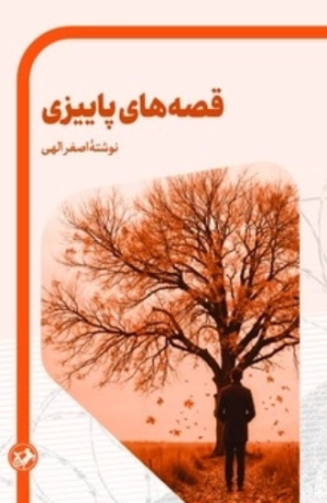 کتاب قصه های پاییزی | انتشارات امیرکبیر