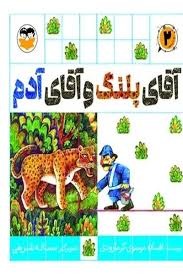 کتاب آقای پلنگ و آقای آدم | انتشارات امیرکبیر