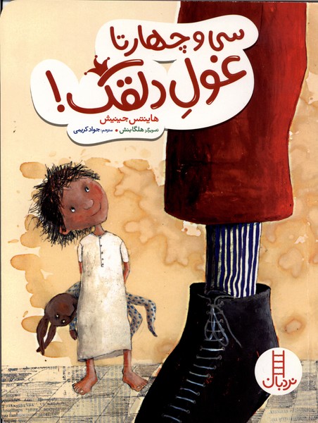 کتاب سی و چهارتا غول دلقک | انتشارات فنی ایران نردبان