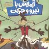 کتاب آزمایش با نیرو و حرکت | انتشارات فنی ایران نردبان