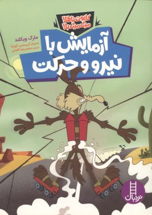 کتاب آزمایش با نیرو و حرکت | انتشارات فنی ایران نردبان