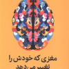 کتاب کتاب مغزی که خودش را تغییر میدهد | انتشارات میلکان