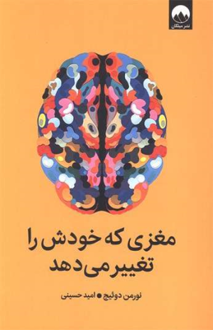 کتاب کتاب مغزی که خودش را تغییر می‌دهد | انتشارات میلکان
