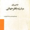 کتاب طرحی برای مبارزه با فقر جهانی | انتشارات امیرکبیر
