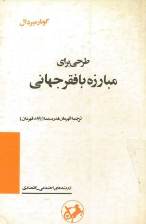 کتاب طرحی برای مبارزه با فقر جهانی | انتشارات امیرکبیر