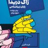 کتاب واسازی قاب ژاک دریدا پایان زیباشناسی | انتشارات حرفه هنرمند