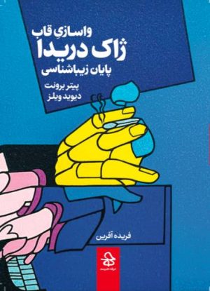 کتاب واسازی قاب ژاک دریدا پایان زیباشناسی | انتشارات حرفه هنرمند