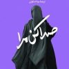 کتاب صدا کن مرا | انتشارات امیرکبیر