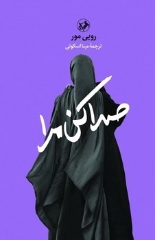 کتاب صدا کن مرا | انتشارات امیرکبیر