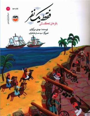 کتاب فقط یک نفر(باقرخان تنگستانی) | انتشارات امیرکبیر