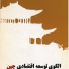 کتاب الگوی توسعه اقتصادی چین | انتشارات سروش