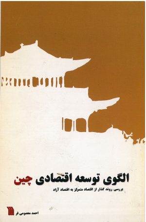 کتاب الگوی توسعه اقتصادی چین | انتشارات سروش