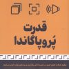 کتاب قدرت پروپاگاندا | انتشارات بهار سبز