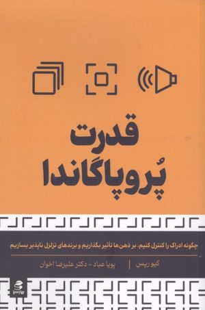کتاب قدرت پروپاگاندا | انتشارات بهار سبز