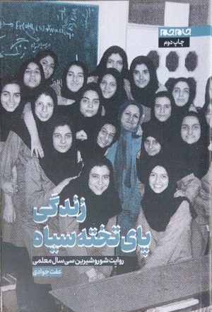 کتاب زندگی پای تخته سیاه | انتشارات جام جم