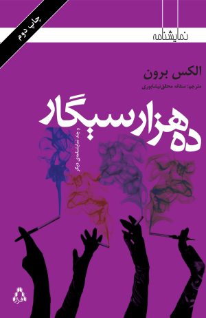 کتاب ده هزار سیگار | انتشارات افراز