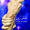 کتاب شش روز مانده به عید | انتشارات آرمان رشد