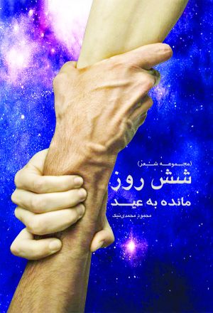 کتاب شش روز مانده به عید | انتشارات آرمان رشد