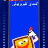 کتاب هنر نگارش کمدی تلویزیونی | انتشارات سروش