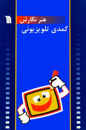 کتاب هنر نگارش کمدی تلویزیونی | انتشارات سروش