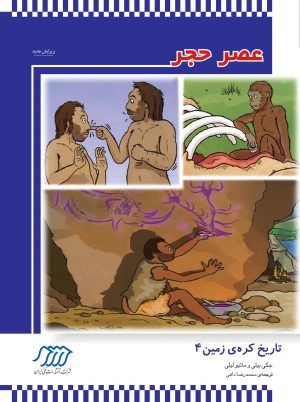 کتاب عصر حجر | انتشارات فنی ایران نردبان