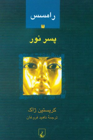 کتاب رامسس 1 : پسر نور | انتشارات ققنوس