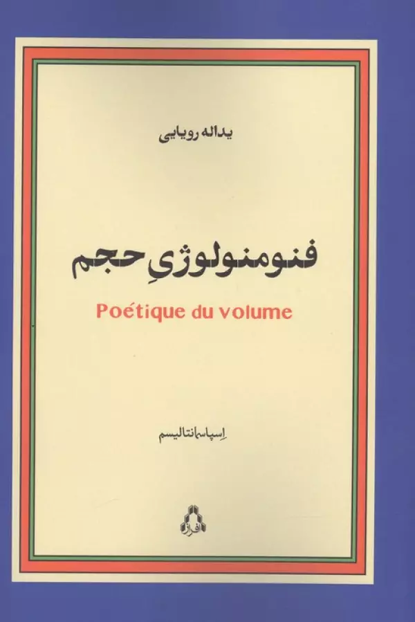 کتاب فنومنولوژی حجم | انتشارات افراز