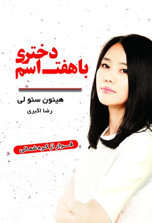 کتاب دختری با هفت اسم | انتشارات نارنگی