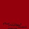 کتاب شخصیت و حقوق زن در اسلام | انتشارات علمی و فرهنگی