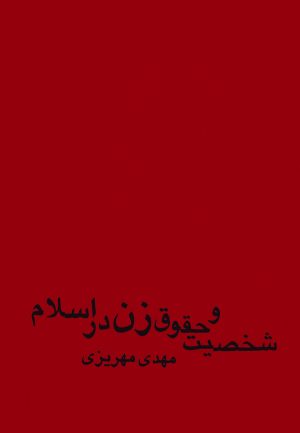 کتاب شخصیت و حقوق زن در اسلام | انتشارات علمی و فرهنگی