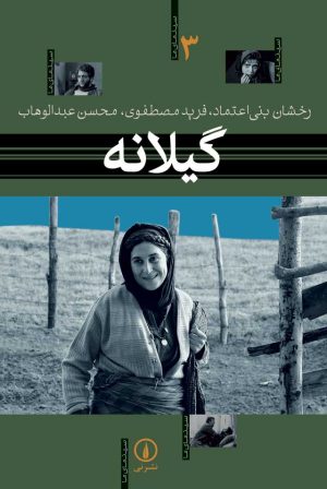 کتاب گیلانه | انتشارات نشر نی