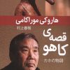 کتاب قصه ی کاهو | انتشارات نشر گویا