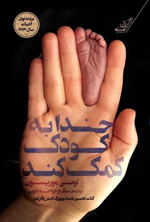 کتاب خدا به کودک کمک کند | انتشارات کتاب کوله پشتی