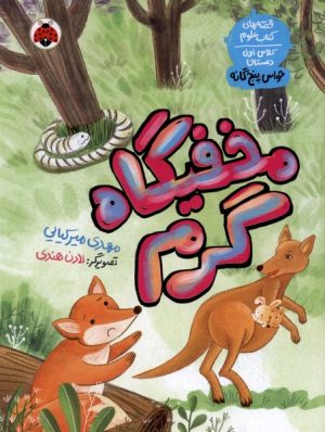 کتاب مخفیگاه گرم | انتشارات شهر قلم