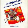 کتاب آیین‌ اساطیری‌ ور پیشینه‌ سوگند در ایران‌ و جهان‌ | انتشارات سروش