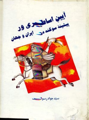 کتاب آیین‌ اساطیری‌ ور پیشینه‌ سوگند در ایران‌ و جهان‌ | انتشارات سروش