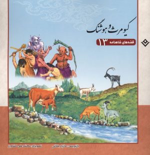 کتاب قصه‌های شاهنامه 13 (کیومرث و هوشنگ) | انتشارات برف