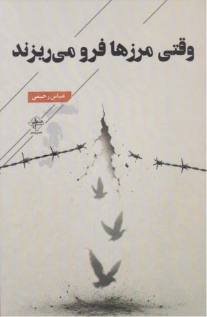 کتاب وقتی مرزها فرو می‌ریزند | انتشارات فصل پنجم