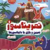 کتاب تمریناسور 1 | انتشارات پرتقال