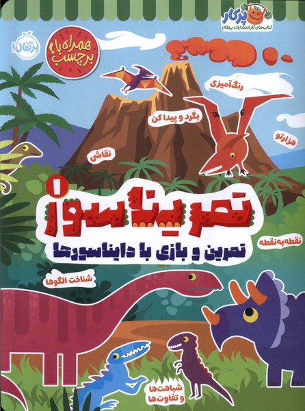 کتاب تمریناسور 1 | انتشارات پرتقال