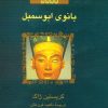 کتاب رامسس 4 : بانوی ابوسمبل | انتشارات ققنوس