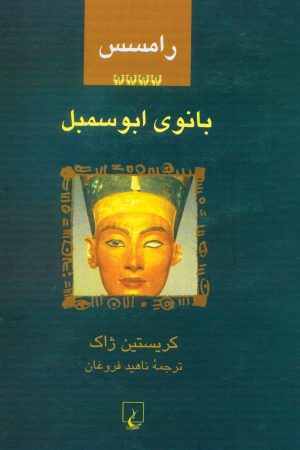 کتاب رامسس 4 : بانوی ابوسمبل | انتشارات ققنوس