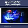 کتاب موفقیت مدیران با خودافشایی موثر | انتشارات گیوا
