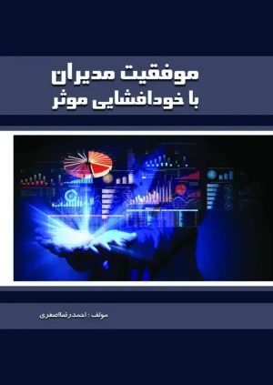 کتاب موفقیت مدیران با خودافشایی موثر | انتشارات گیوا