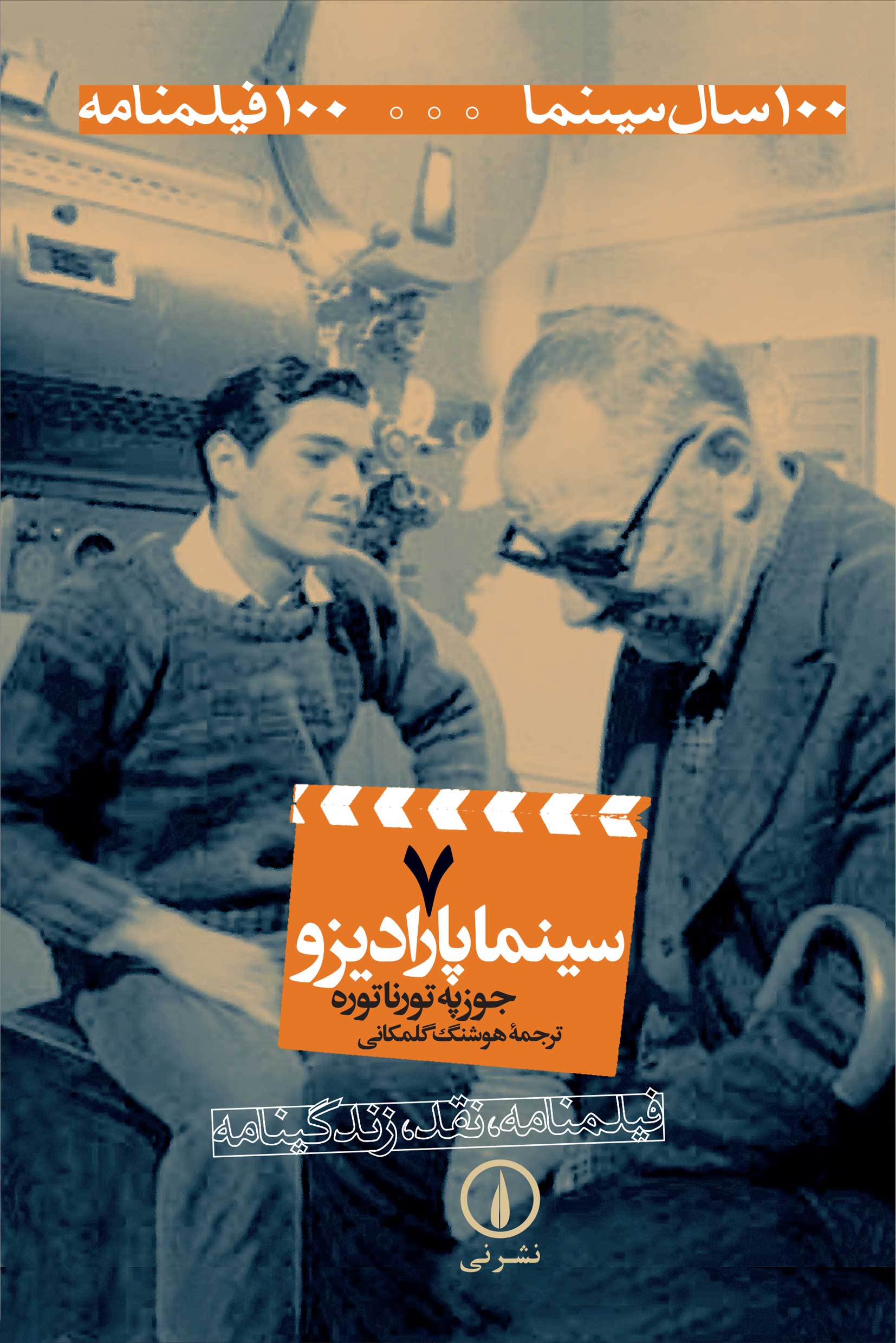 کتاب سینما پارادیزو | انتشارات نشر نی