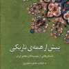 کتاب پیش از همه تاریکی | انتشارات مینا
