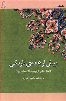 کتاب پیش از همه تاریکی | انتشارات مینا