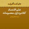 کتاب علم اقتصاد کلاه‌ برداری معصومانه | انتشارات نشر نی